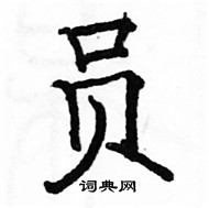 駱恆光寫的硬筆楷書員