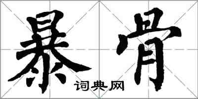 翁闓運暴骨楷書怎么寫