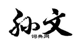 胡問遂孫文行書個性簽名怎么寫