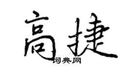 曾慶福高捷行書個性簽名怎么寫