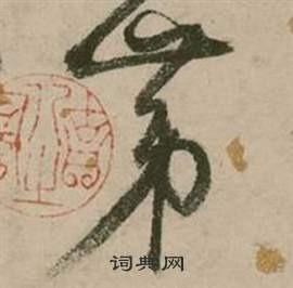 行草詩文卷中張弼的寫法