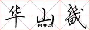 荊霄鵬華山畿行書怎么寫