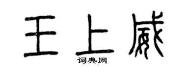 曾慶福王上威篆書個性簽名怎么寫
