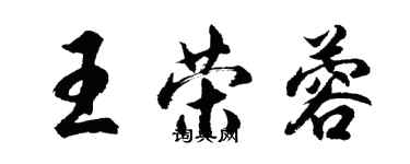 胡問遂王榮蓉行書個性簽名怎么寫