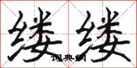 駱恆光縷縷楷書怎么寫