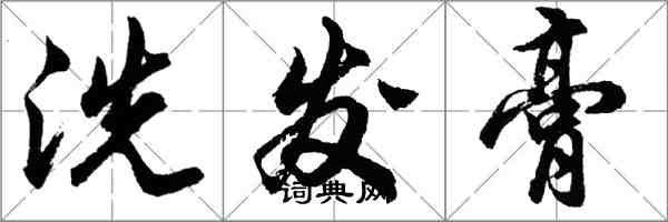 胡問遂洗髮膏行書怎么寫