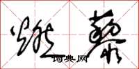 王冬齡燃藜草書怎么寫