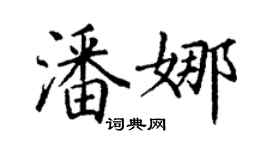 丁謙潘娜楷書個性簽名怎么寫