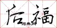 曾慶福後福行書怎么寫