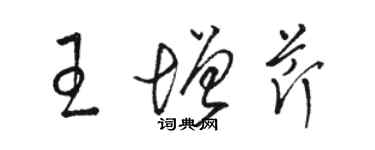 駱恆光王增芹草書個性簽名怎么寫