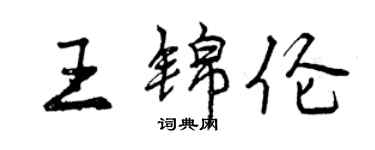 曾慶福王錦倫行書個性簽名怎么寫