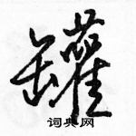 駱恆光寫的硬筆行書罐