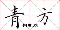 田英章青方楷書怎么寫