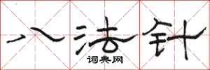 駱恆光八法針隸書怎么寫