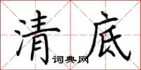 荊霄鵬清底楷書怎么寫
