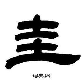 鄧石如隸書字帖中圭的寫法