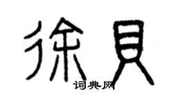 曾慶福徐貝篆書個性簽名怎么寫