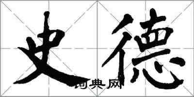 翁闓運史德楷書怎么寫