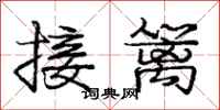 龐中華接籬行書怎么寫