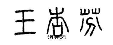 曾慶福王杏芬篆書個性簽名怎么寫