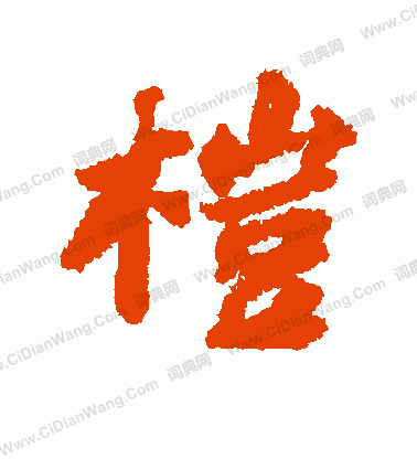 僑楷書書法_僑字書法_楷書字典