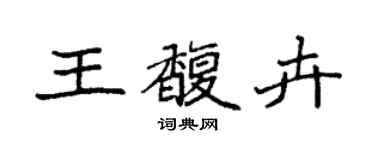 袁強王馥卉楷書個性簽名怎么寫