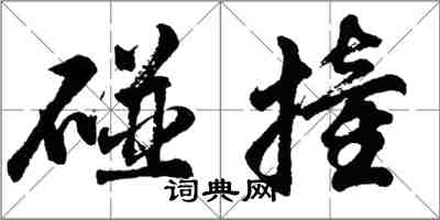 胡問遂碰撞行書怎么寫