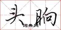 田英章頭晌行書怎么寫