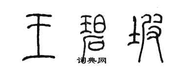 陳墨王碧坡篆書個性簽名怎么寫