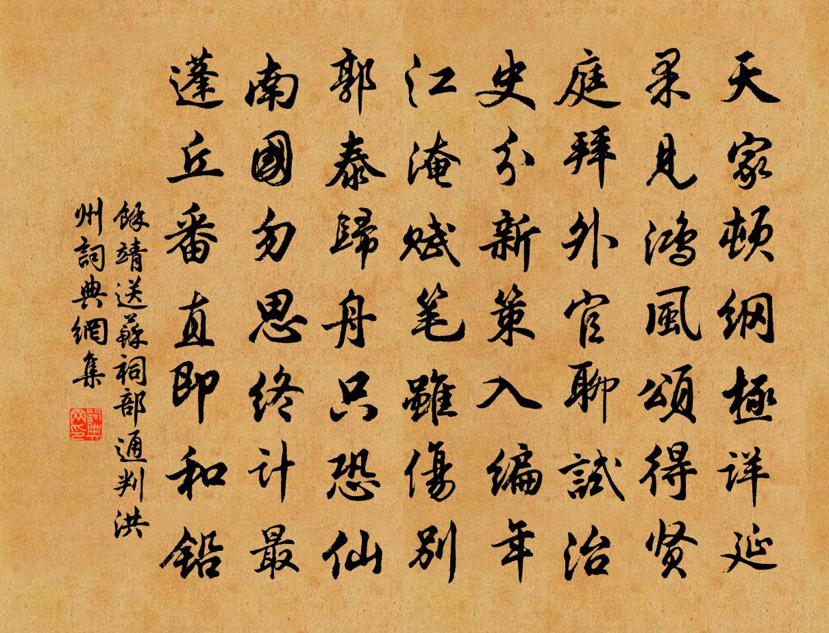 余靖送蘇祠部通判洪州書法作品欣賞