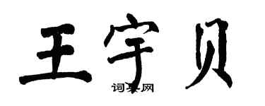 翁闓運王宇貝楷書個性簽名怎么寫