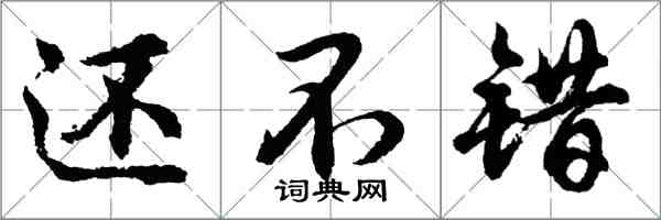 胡問遂還不錯行書怎么寫