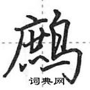 田英章寫的硬筆行書鷓