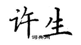 丁謙許生楷書個性簽名怎么寫