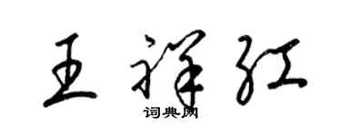 梁錦英王祥紅草書個性簽名怎么寫