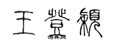 陳聲遠王登穎篆書個性簽名怎么寫