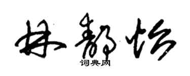 朱錫榮林靜怡草書個性簽名怎么寫