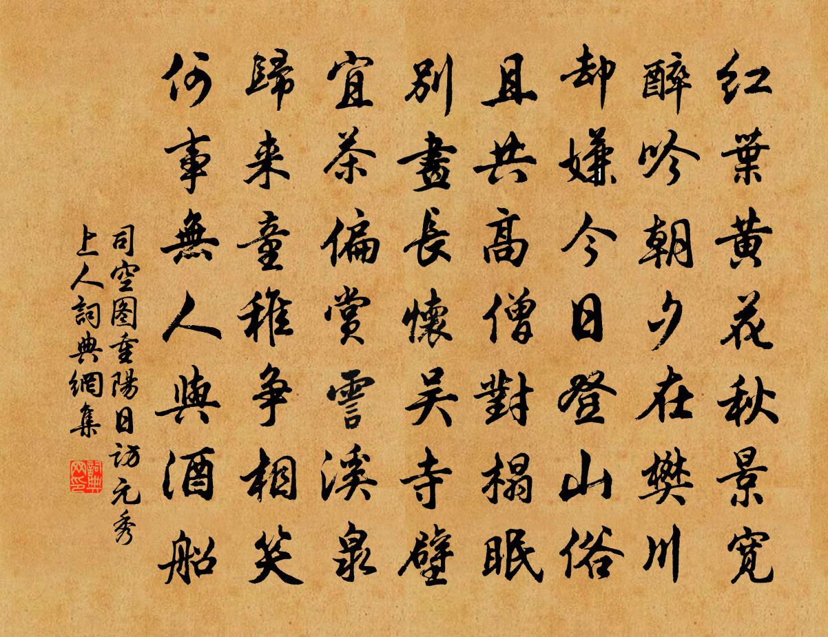 司空圖重陽日訪元秀上人書法作品欣賞