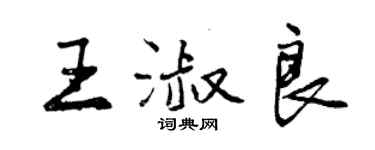 曾慶福王淑良行書個性簽名怎么寫