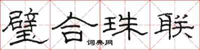 駱恆光璧合珠聯隸書怎么寫