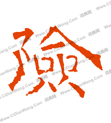 華山神廟碑寫的險