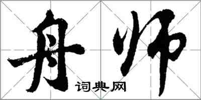 胡問遂舟師行書怎么寫