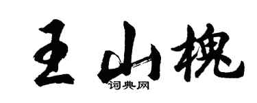 胡問遂王山槐行書個性簽名怎么寫