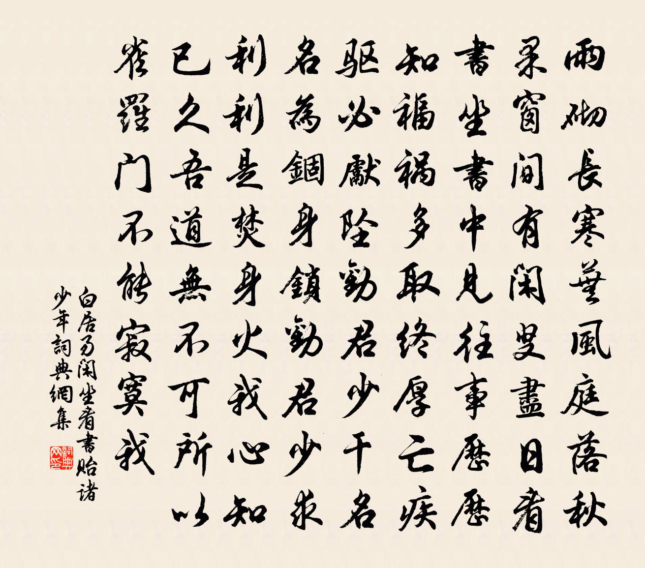 白居易閒坐看書貽諸少年書法作品欣賞