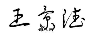 曾慶福王景德草書個性簽名怎么寫