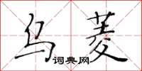 黃華生烏菱楷書怎么寫
