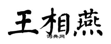 翁闓運王相燕楷書個性簽名怎么寫