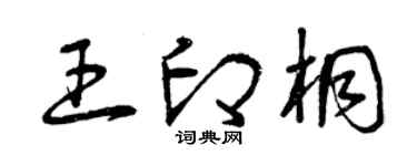 曾慶福王印桐草書個性簽名怎么寫
