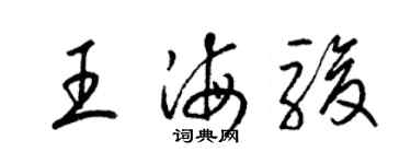 梁錦英王海駿草書個性簽名怎么寫