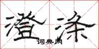 駱恆光澄滌隸書怎么寫